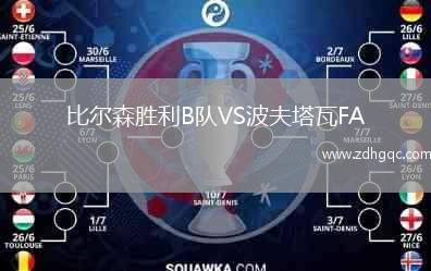 比爾森勝利B隊VS波夫塔瓦FA
