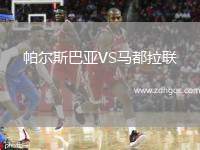 帕爾斯巴亞VS馬都拉聯(lián)