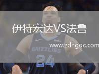 伊特宏達VS法魯