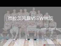 格拉茨風(fēng)暴VSBW林茨