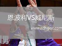 恩波利VS威尼斯