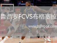 魯西羅FCVS布格塞拉