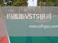 瑪蓋斯VSTS銀河