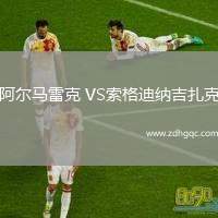 阿爾馬雷克 VS索格迪納吉扎克