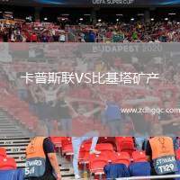 卡普斯聯(lián)VS比基塔礦產(chǎn)