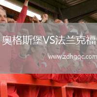 奧格斯堡VS法蘭克福