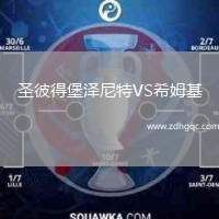 圣彼得堡澤尼特VS希姆基