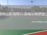 道格拉斯海格VS奇維爾柯伊獨(dú)立