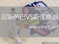 貝斯薩巴VS斯?jié)筛竦? /> </a>
            <div   id=