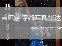 吉爾蒙特VS基斯華達