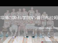 塔博爾斯科學院VS普日布拉姆