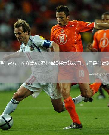 拜仁官方：奧利塞VS霍芬海姆任意球破門，5月最佳進(jìn)球