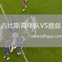 古比斯青年隊(duì)VS詹茲