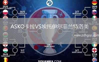 ASKO卡拉VS埃托伊爾菲蘭特洛美