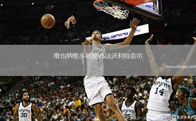維也納維多利亞VS法沃利特奈爾