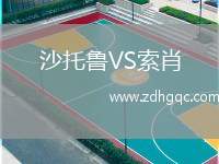 沙托魯VS索肖