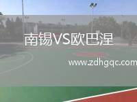南錫VS歐巴涅