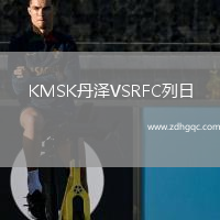 KMSK丹澤VSRFC列日