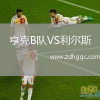 亨克B隊VS利爾斯
