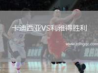 卡迪西亞VS利雅得勝利