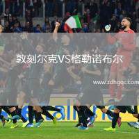 敦刻爾克VS格勒諾布爾