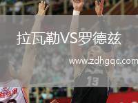 拉瓦勒VS羅德茲