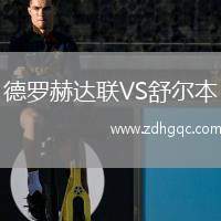 德羅赫達聯(lián)VS舒爾本