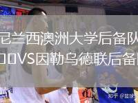 尼蘭西澳洲大學(xué)后備隊VS因勒烏德聯(lián)后備隊