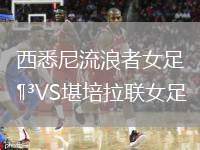西悉尼流浪者女足VS堪培拉聯(lián)女足
