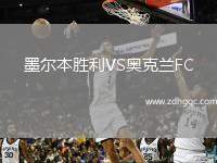 墨爾本勝利VS奧克蘭FC