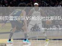 利貝雷茨B隊(duì)VS帕爾杜比斯B隊(duì)