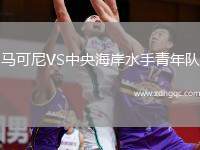 馬可尼VS中央海岸水手青年隊(duì)