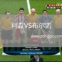 利森VS布爾諾