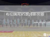布倫瑞克VS凱澤斯勞滕