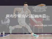 奧布寧斯克VS茲納米亞