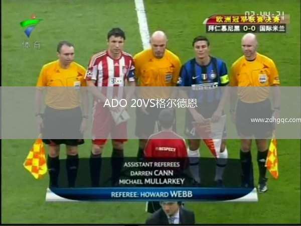 ADO 20VS格爾德恩