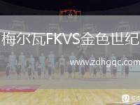梅爾瓦FKVS金色世紀