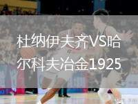 杜納伊夫齊VS哈爾科夫冶金1925