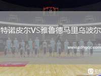 特諾皮爾VS雅魯?shù)埋R里烏波爾