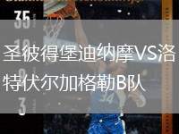 圣彼得堡迪納摩VS洛特伏爾加格勒B隊(duì)