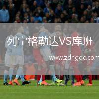 列寧格勒達(dá)VS庫班