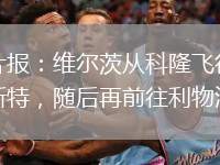 圖片報：維爾茨從科隆飛往曼徹斯特，隨后再前往利物浦