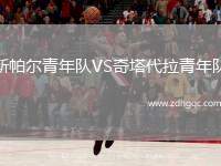斯帕爾青年隊(duì)VS奇塔代拉青年隊(duì)