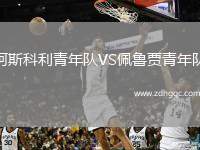 阿斯科利青年隊(duì)VS佩魯賈青年隊(duì)
