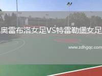奧雷布洛女足VS特雷勒堡女足