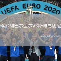 維多利巴爾達爾VS斯特烏切尼