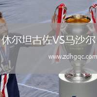 休爾坦古佐VS馬沙爾