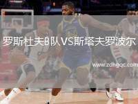 羅斯杜夫B隊VS斯塔夫羅波爾
