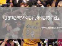 切爾尼夫VS尼瓦米尼特西亞