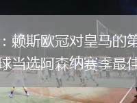 官方：賴斯歐冠對皇馬的第二粒任意球當(dāng)選阿森納賽季最佳進(jìn)球